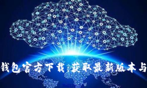 imToken钱包官方下载：获取最新版本与使用指南