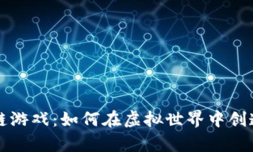 真实的区块链游戏：如何在虚拟世界中创造和交换价值