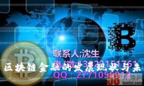 五道口区块链金融的发展现状与未来趋势
