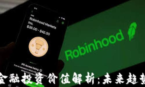 
区块链金融投资价值解析：未来趋势与风险