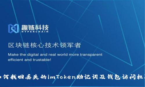 如何找回丢失的imToken助记词及钱包访问权限