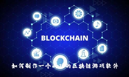 如何制作一个成功的区块链游戏软件