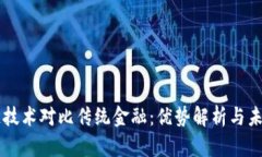 区块链技术对比传统金融