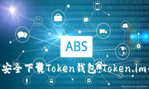 bibiao如何安全下载Token钱包：Token.im的下载指南