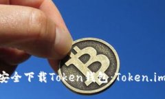 bibiao如何安全下载Token钱包