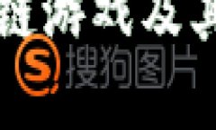 如何下载区块链游戏及其