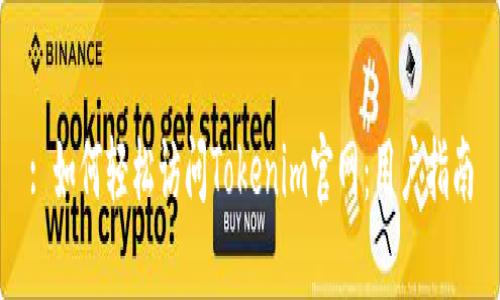 : 如何轻松访问Tokenim官网：用户指南