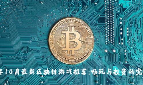 2023年10月最新区块链游戏推荐：畅玩与投资的完美结合