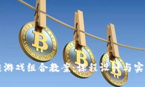区块链游戏组合教案：课程设计与实施指南