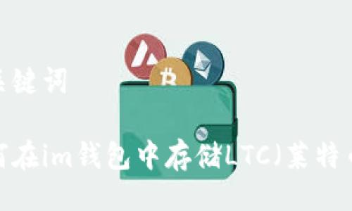 与关键词

如何在im钱包中存储LTC（莱特币）？
