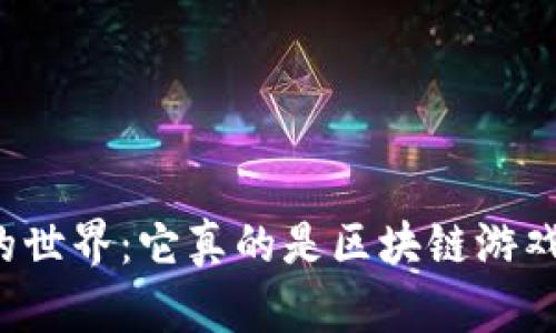 我的世界：它真的是区块链游戏吗？