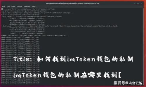 Title: 如何找到imToken钱包的私钥

imToken钱包的私钥在哪里找到？