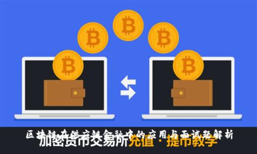 区块链在供应链金融中的应用与面试题解析