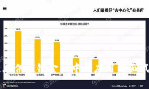 区块链在供应链金融中的应用与面试题解析