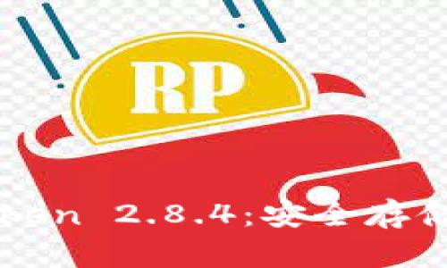 深入解析冷钱包imToken 2.8.4：安全存储数字资产的最佳选择