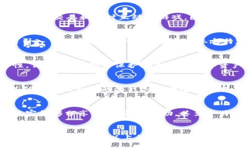   区块链游戏怎么玩？快手号带你畅享游戏新体验 / 

 guanjianci 区块链游戏, 快手号, 游戏攻略, Web3 /guanjianci 

引言
随着互联网技术的不断发展，区块链作为一种新兴的技术，已经在很多领域得到了应用，尤其是在游戏行业中。区块链游戏以其去中心化的特性、玩家拥有数字资产的权利以及创新的游戏机制，吸引了越来越多的玩家。这些游戏不仅仅是休闲娱乐的工具，更是新经济模式的尝试。在这篇文章中，我们将深入探讨区块链游戏的玩法，同时通过快手号分享一些有趣的攻略和经验。

区块链游戏的基本概念
区块链游戏是指利用区块链技术构建的游戏，这类游戏通常能够实现数字资产的真正拥有和交易。与传统游戏不同，玩家在区块链游戏中可以拥有游戏中的角色、道具等虚拟资产，并且这些资产在区块链中以不可篡改的方式记录，确保了它们的唯一性和稀缺性。同时，区块链游戏还引入了NFT（非同质化代币）等概念，进一步增强了玩家的游戏体验。

区块链游戏的特点
区块链游戏具有几个显著的特点：首先，去中心化意味着玩家不会受到中心化服务器的限制，资产的拥有权是由玩家自己决定的；其次，区块链技术提供了一种透明性的机制，玩家可以清楚地看到所有交易和资产的归属；最后，制作者可以通过区块链技术获得更多的收益，玩家也能通过交易虚拟资产实现经济价值。

如何在快手上分享区块链游戏的体验
快手作为一个热门的短视频平台，非常适合分享区块链游戏的攻略与经验。通过录制游戏过程、制作攻略视频、分享心得体会等方式，能够吸引更多玩家关注你的快手号。一些成功的快手号往往会通过趣味性和实用性并存的内容来吸引观众。你可以录制游戏中的精彩时刻、与好友的互动、或者解析游戏的机制和策略。

玩家如何快速上手区块链游戏
对于初次接触区块链游戏的玩家来说，上手可能需要一些时间。一般而言，首先需要选择一个适合自己的区块链游戏平台，比如Ethereum、Binance Smart Chain等。接着，玩家需要创建一个数字钱包，用于存储和管理自己的数字资产。此外，可以通过观看快手直播、视频教程、以及查阅相关论坛上的资料来加速学习进程。

常见问题解答

1. 区块链游戏需要什么样的设备和网络？
大多数区块链游戏可以在普通的PC或移动设备上运行，只要你的设备能够支持相关的网页浏览器或游戏客户端。然而，区块链游戏往往需要稳定的网络连接，尤其是那些涉及交易和实时互动的游戏。因此，建议玩家使用较为可靠的网络环境，以确保游戏体验的流畅性。

2. 玩家如何参与区块链游戏的经济体系？
区块链游戏的经济体系通常围绕着虚拟资产展开。玩家不仅可以通过完成任务、挑战其他玩家获得奖励，还可以通过交易虚拟资产如NFT在市场中进行买卖。一些游戏还引入了代币经济，例如玩家通过参与特定活动获得游戏内代币，以此进行交易或兑换各种道具。因此，了解游戏内的经济模型与市场动态，对玩家在游戏中获得成功尤为重要。

3. 区块链游戏的安全性如何保障？
区块链游戏的安全性依赖于其底层的区块链技术。即使是中心化的游戏，也面临着黑客攻击和个人信息泄露的风险。而区块链通过去中心化的方式，提高了数据的安全性。但是，玩家仍需保护好自己的数字资产，要定期检查自己的钱包安全性，避免使用不安全的设备进行交易，确保密钥和密码的安全。

4. 如何在快手上增加区块链游戏的观众？
为了吸引更多的观众，可以尝试定期更新内容，分享高质量的游戏攻略和实时直播。在你的快手号中加入有趣的人物和故事元素，能够更好地吸引观众的眼球。此外，与其他快手上相关的游戏创作者进行合作、参与热门挑战、使用流行的标签等方式，也有助于迅速扩大你的观众基础。

5. 在区块链游戏中，如何发掘和利用社区资源？
社区是区块链游戏中一个重要的组成部分。玩家可以通过加入官方论坛、Discord社群、Telegram群组等，及时获得游戏的最新资讯、更新和活动。同时，活跃在社区中的玩家能够分享经验，互相帮助，甚至合力完成大型活动。在社区中，玩家还可以了解其他人的交易经验，为自己的决策提供参考。

结论
区块链游戏凭借其独特的机制和潜在的经济价值，正在迅速吸引越来越多的玩家。通过有效地利用快手平台，不仅可以改善自己的游戏体验，还可以将这些经验分享给更多的玩家。希望以上的信息能够帮助你更好地理解和参与区块链游戏，并在快手社区中找到你的位置。