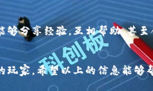   区块链游戏怎么玩？快手号带你畅享游戏新体验 / 

 guanjianci 区块链游戏, 快手号, 游戏攻略, Web3 /guanjianci 

引言
随着互联网技术的不断发展，区块链作为一种新兴的技术，已经在很多领域得到了应用，尤其是在游戏行业中。区块链游戏以其去中心化的特性、玩家拥有数字资产的权利以及创新的游戏机制，吸引了越来越多的玩家。这些游戏不仅仅是休闲娱乐的工具，更是新经济模式的尝试。在这篇文章中，我们将深入探讨区块链游戏的玩法，同时通过快手号分享一些有趣的攻略和经验。

区块链游戏的基本概念
区块链游戏是指利用区块链技术构建的游戏，这类游戏通常能够实现数字资产的真正拥有和交易。与传统游戏不同，玩家在区块链游戏中可以拥有游戏中的角色、道具等虚拟资产，并且这些资产在区块链中以不可篡改的方式记录，确保了它们的唯一性和稀缺性。同时，区块链游戏还引入了NFT（非同质化代币）等概念，进一步增强了玩家的游戏体验。

区块链游戏的特点
区块链游戏具有几个显著的特点：首先，去中心化意味着玩家不会受到中心化服务器的限制，资产的拥有权是由玩家自己决定的；其次，区块链技术提供了一种透明性的机制，玩家可以清楚地看到所有交易和资产的归属；最后，制作者可以通过区块链技术获得更多的收益，玩家也能通过交易虚拟资产实现经济价值。

如何在快手上分享区块链游戏的体验
快手作为一个热门的短视频平台，非常适合分享区块链游戏的攻略与经验。通过录制游戏过程、制作攻略视频、分享心得体会等方式，能够吸引更多玩家关注你的快手号。一些成功的快手号往往会通过趣味性和实用性并存的内容来吸引观众。你可以录制游戏中的精彩时刻、与好友的互动、或者解析游戏的机制和策略。

玩家如何快速上手区块链游戏
对于初次接触区块链游戏的玩家来说，上手可能需要一些时间。一般而言，首先需要选择一个适合自己的区块链游戏平台，比如Ethereum、Binance Smart Chain等。接着，玩家需要创建一个数字钱包，用于存储和管理自己的数字资产。此外，可以通过观看快手直播、视频教程、以及查阅相关论坛上的资料来加速学习进程。

常见问题解答

1. 区块链游戏需要什么样的设备和网络？
大多数区块链游戏可以在普通的PC或移动设备上运行，只要你的设备能够支持相关的网页浏览器或游戏客户端。然而，区块链游戏往往需要稳定的网络连接，尤其是那些涉及交易和实时互动的游戏。因此，建议玩家使用较为可靠的网络环境，以确保游戏体验的流畅性。

2. 玩家如何参与区块链游戏的经济体系？
区块链游戏的经济体系通常围绕着虚拟资产展开。玩家不仅可以通过完成任务、挑战其他玩家获得奖励，还可以通过交易虚拟资产如NFT在市场中进行买卖。一些游戏还引入了代币经济，例如玩家通过参与特定活动获得游戏内代币，以此进行交易或兑换各种道具。因此，了解游戏内的经济模型与市场动态，对玩家在游戏中获得成功尤为重要。

3. 区块链游戏的安全性如何保障？
区块链游戏的安全性依赖于其底层的区块链技术。即使是中心化的游戏，也面临着黑客攻击和个人信息泄露的风险。而区块链通过去中心化的方式，提高了数据的安全性。但是，玩家仍需保护好自己的数字资产，要定期检查自己的钱包安全性，避免使用不安全的设备进行交易，确保密钥和密码的安全。

4. 如何在快手上增加区块链游戏的观众？
为了吸引更多的观众，可以尝试定期更新内容，分享高质量的游戏攻略和实时直播。在你的快手号中加入有趣的人物和故事元素，能够更好地吸引观众的眼球。此外，与其他快手上相关的游戏创作者进行合作、参与热门挑战、使用流行的标签等方式，也有助于迅速扩大你的观众基础。

5. 在区块链游戏中，如何发掘和利用社区资源？
社区是区块链游戏中一个重要的组成部分。玩家可以通过加入官方论坛、Discord社群、Telegram群组等，及时获得游戏的最新资讯、更新和活动。同时，活跃在社区中的玩家能够分享经验，互相帮助，甚至合力完成大型活动。在社区中，玩家还可以了解其他人的交易经验，为自己的决策提供参考。

结论
区块链游戏凭借其独特的机制和潜在的经济价值，正在迅速吸引越来越多的玩家。通过有效地利用快手平台，不仅可以改善自己的游戏体验，还可以将这些经验分享给更多的玩家。希望以上的信息能够帮助你更好地理解和参与区块链游戏，并在快手社区中找到你的位置。