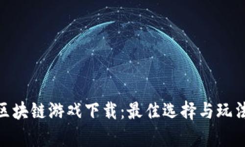 夸克区块链游戏下载：最佳选择与玩法攻略