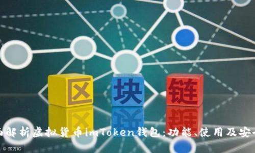 全面解析虚拟货币imToken钱包：功能、使用及安全性