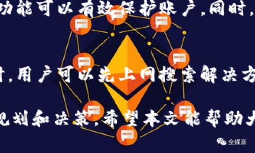   为何IM钱包无法下载及解决方案 / 

 guanjianci IM钱包, 无法下载, 钱包App问题, 移动设备, 解决方案 /guanjianci 

在当今数字化快速发展的时代，越来越多的人选择使用各种钱包应用来进行日常支付、资产管理及投资。IM钱包作为一款新兴的钱包应用，以其独特的功能吸引了不少用户。然而，有些用户在使用过程中可能会遇到IM钱包无法下载的情况。本文将详细探讨这个问题，并提供解决方案和相关信息帮助用户顺利下载IM钱包。

一、IM钱包的基本介绍
IM钱包是一款旨在为用户提供安全、便捷的数字资产管理服务的钱包应用。它支持多种数字货币的存储、转账、交易等功能，并且具备直观的用户界面，使得用户能够轻松上手。IM钱包还提供了一些附加功能，比如交易所的连接、市场行情的实时查询等。随着数字货币的流行，越来越多人希望拥有属于自己的数字钱包，以便管理自己的虚拟资产。

二、IM钱包无法下载的常见原因
虽然IM钱包功能齐全，但许多用户在尝试下载安装时遇到各种问题。以下是一些常见的下载问题及其原因：

1. **设备不兼容**：IM钱包可能不支持某些老旧的设备或操作系统版本。例如，在一些较老的Android或iOS版本上，IM钱包应用可能无法正常运行，因此在应用商店中无法找到并下载该应用。

2. **网络问题**：网络连接不稳定或较慢以及ISP限制可能导致下载过程受到影响。很多时候，用户在尝试下载应用时，由于网络速度过慢或中断，最终导致下载失败。

3. **存储空间不足**：设备的存储空间不足可能是另一个导致无法下载应用的原因。IM钱包需要一定的存储空间以便正常安装，若用户设备存储空间几乎满载，则无法成功下载。

4. **应用商店区域限制**：某些应用可能只在特定国家或地区的应用商店中上线，若用户的设备不在支持的区域范围之内，则无法下载IM钱包。

5. **权限设置问题**：有时用户的设备设置了隐私限制，导致无法从应用商店下载应用。例如，某些安全设置可能禁止从非官方渠道下载应用。

三、解决IM钱包下载问题的步骤
面对IM钱包无法下载的情况，用户可以按照以下步骤查找并解决问题：

1. **检查设备兼容性**：首先，确保你的设备满足IM钱包的基本要求。访问IM钱包的官方网站或应用商店页面，查看其支持的操作系统版本和设备类型，确认你的设备符合要求。

2. **检查网络连接**：确保互联网连接正常，可以通过访问其他网站或应用确认网络是否正常。如果网络不稳定，可以尝试切换到其他Wi-Fi网络或重启路由器。

3. **清理存储空间**：检查设备剩余存储空间是否充足，必要时可以卸载一些不常用的应用或清理缓存，确保有足够的空间下载IM钱包。

4. **修改应用商店区域设置**：若你认为应用商店可能存在区域限制，可以尝试修改账户的区域设置或者通过VPN切换到支持地区的IP地址后再尝试下载。

5. **检查权限设置**：查看设备的隐私和安全设置，确保允许访问应用商店。如果有必要，可以临时禁用某些安全设置以测试应用下载。

四、使用IM钱包的注意事项
在成功下载并使用IM钱包的过程中，有一些用户需注意的事项以确保安全和顺利使用：

1. **保护私钥**：IM钱包中存储有用户的私钥，这些私钥是访问和管理数字资产的唯一凭证。一定要妥善保管，切勿外泄。如果私钥泄露，可能导致资产损失。

2. **定期更新应用**：保持IM钱包应用在最新版本，以确保用户能够享受到最新的功能和安全补丁。应用商店中会定期发布更新，建议用户及时更新应用。

3. **使用安全网络**：在进行交易或输入敏感信息时，最好使用安全、可信的网络环境，避免在公共Wi-Fi下进行操作，以减少数据被窃取的风险。

4. **做好备份**：用户在创建IM钱包后，应及时进行资产的备份。大多数钱包应用提供助记词或备用密钥功能，用户可以将这些信息记录下来，存放在安全的地方，以备不时之需。

5. **注意钓鱼网站和假冒应用**：在下载应用时，务必确认从官方渠道进行下载，以免下载到假冒的恶意应用。确保你在Google Play或Apple App Store中下载的都是正版的IM钱包应用。

五、使用IM钱包时的常见问题
以下是用户在使用IM钱包时可能会遇到的几个问题以及解决方案：

1. IM钱包操作复杂吗？
IM钱包的操作相对简单友好，特别是对于普通用户。用户界面设计直观，功能布局合理，用户可以轻松找到想要的功能。对于初次接触数字钱包的用户，我们推荐先了解IM钱包的主要功能，包括资产管理、转账、交易等。同时，在使用过程中，用户可以参考官方提供的使用教程和FAQ，帮助快速解决疑问。

2. 如何找回IM钱包的密码？
如果用户忘记了IM钱包的密码，可以通过应用提供的找回功能进行操作。通常，用户需要提供一些安全信息，或使用之前设置的验身份方式来找回密码。此外，一些钱包还会提供助记词，可以用于恢复钱包。

3. IM钱包是否支持所有的数字货币？
IM钱包并不支持所有的数字货币，用户需要查看官方网站或应用内的信息以确认支持的币种列表。一般而言，主流的数字货币如比特币、以太坊等都会被支持，而一些小众或新兴的币种可能不在其支持范围内。

4. 如何确保IM钱包的安全性？
确保IM钱包安全性的关键在于用户的个人操作。首先，用户应启用应用内的所有安全功能，如双重身份验证。如果可能的话，开启指纹或面部识别等生物识别功能可以有效保护账户。同时，定期查看账户交易记录，发现异常情况要及时处理。此外，用户也应定期更换账户密码，保持良好的安全习惯。

5. IM钱包的客户支持如何？
IM钱包通常会提供多种客户支持渠道，用户可以在应用内或官方网站中找到相关信息。这些支持可能包括在线聊天、电子邮件支持或社区论坛。在遇到问题时，用户可以先上网搜索解决方案，如果无法解决再联系客户支持。

总之，IM钱包无法下载的问题可以通过以上的步骤和建议进行排查和解决。在使用IM钱包时，用户应保持高度的安全意识，并对自己的资金安全做出合理的规划和决策。希望本文能帮助大家更好地了解IM钱包，顺利下载并使用。