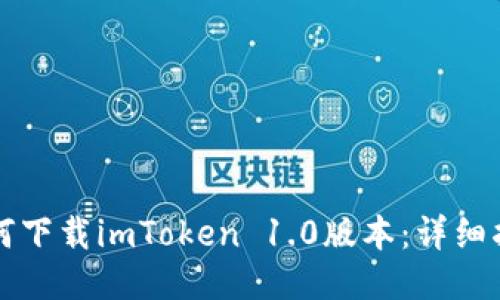 如何下载imToken 1.0版本：详细指南