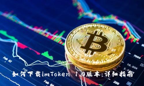 如何下载imToken 1.0版本：详细指南