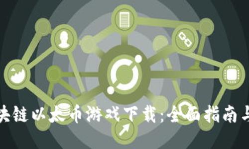 : 区块链以太币游戏下载：全面指南与技巧
