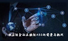 : 供应链金融区块链ABS的前