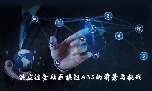 : 供应链金融区块链ABS的前景与挑战