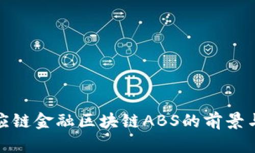 : 供应链金融区块链ABS的前景与挑战