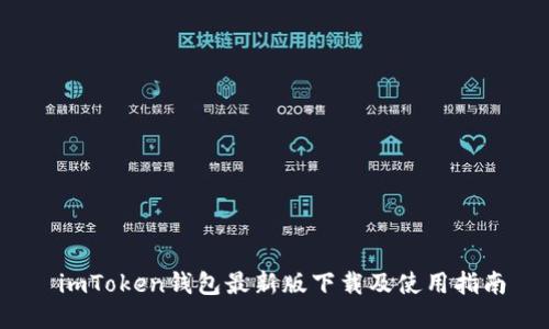  imToken钱包最新版下载及使用指南