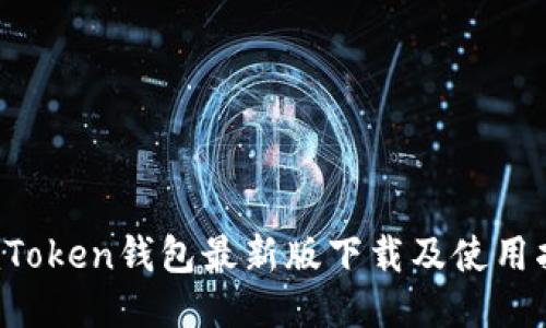  imToken钱包最新版下载及使用指南