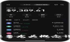 区块金融链：股票龙头概