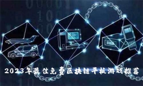 2023年最佳免费区块链平板游戏推荐