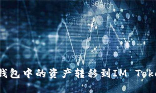 如何将鼓鼓钱包中的资产转移到IM Token？逐步指南