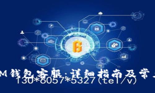 如何联系IM钱包客服：详细指南及常见问题解答