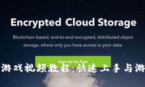 摔跤区块链游戏视频教程：快速上手与游戏技巧揭秘