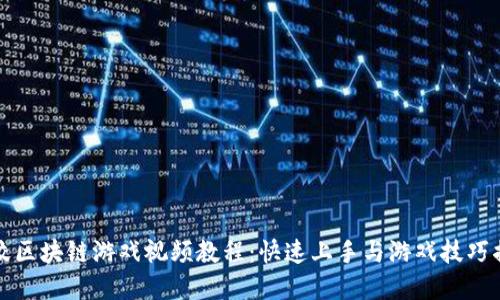 摔跤区块链游戏视频教程：快速上手与游戏技巧揭秘