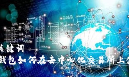 与关键词  
IM钱包如何在去中心化交易所上使用