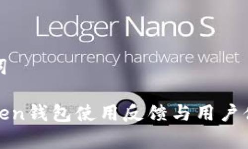 和关键词

: imToken钱包使用反馈与用户体验分析