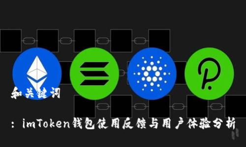 和关键词

: imToken钱包使用反馈与用户体验分析