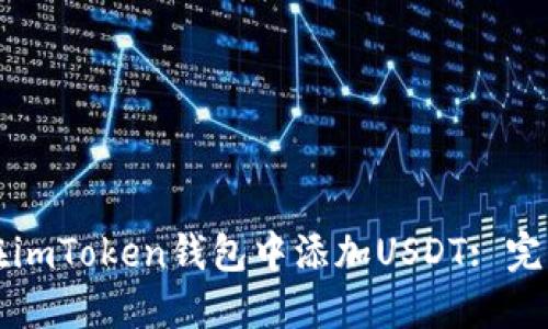 如何在imToken钱包中添加USDT: 完整指南