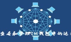 如何查看和管理IM钱包中的