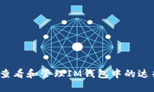 如何查看和管理IM钱包中的达普币？