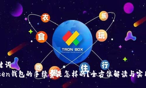 与关键词  
imToken钱包的手续费是怎样的？全方位解读与实用技巧