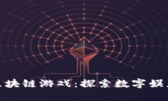 腾讯旗下区块链游戏：探