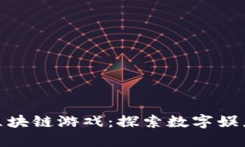 腾讯旗下区块链游戏：探索数字娱乐的新革命