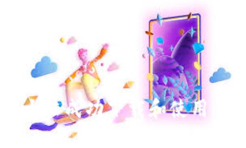 如何在中国大陆成功下载和使用imToken钱包