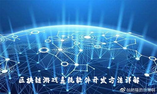区块链游戏系统软件开发方法详解