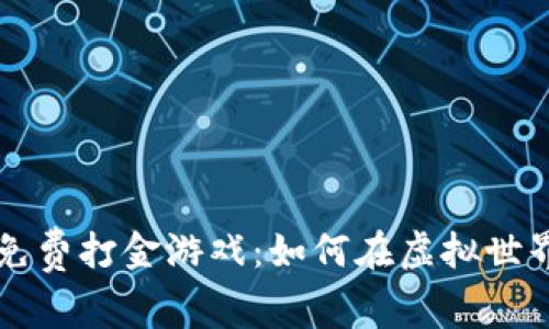 区块链免费打金游戏：如何在虚拟世界中赚钱